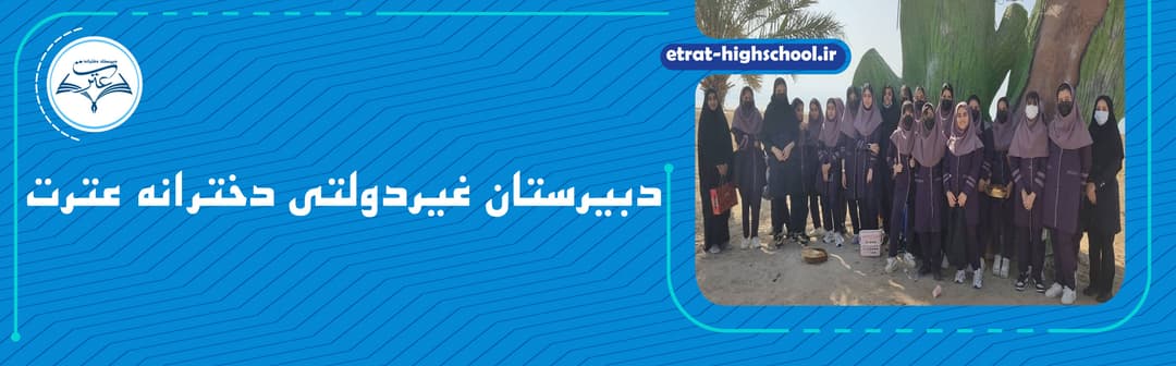 دبیرستان غیردولتی دخترانه عترت