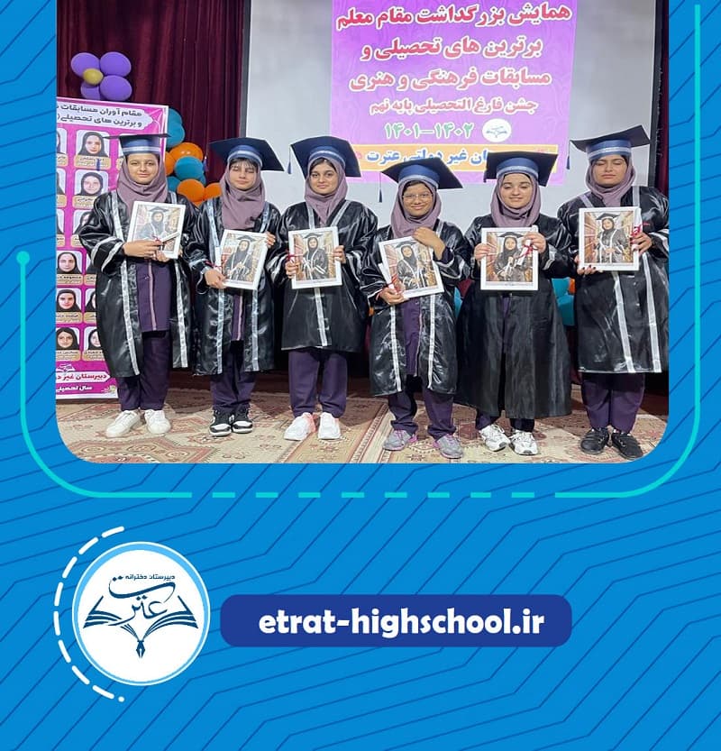 دبیرستان غیردولتی دخترانه عترت