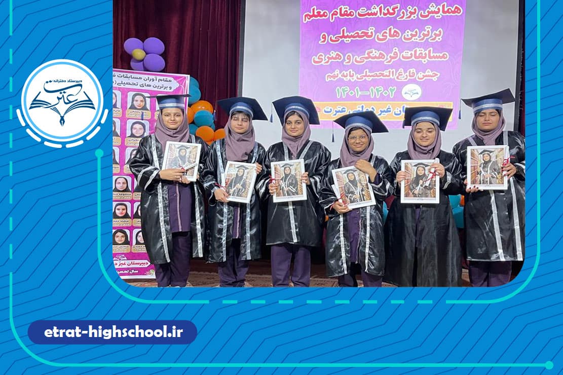 دبیرستان غیردولتی دخترانه عترت