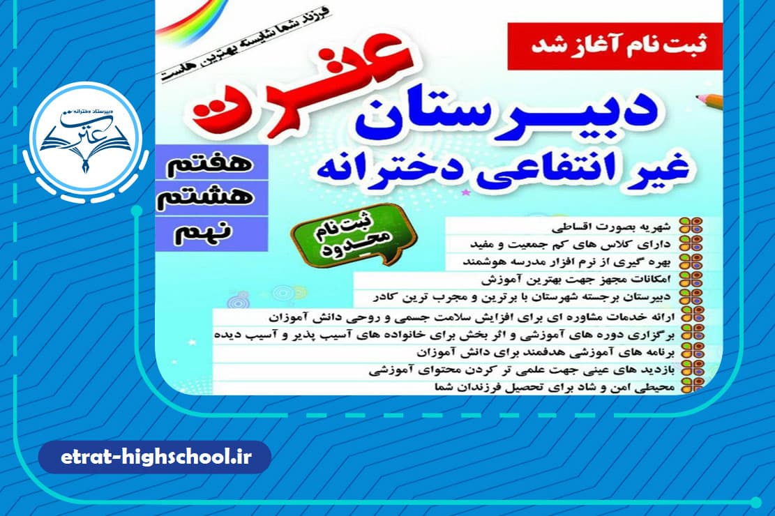 دبیرستان غیردولتی دخترانه عترت