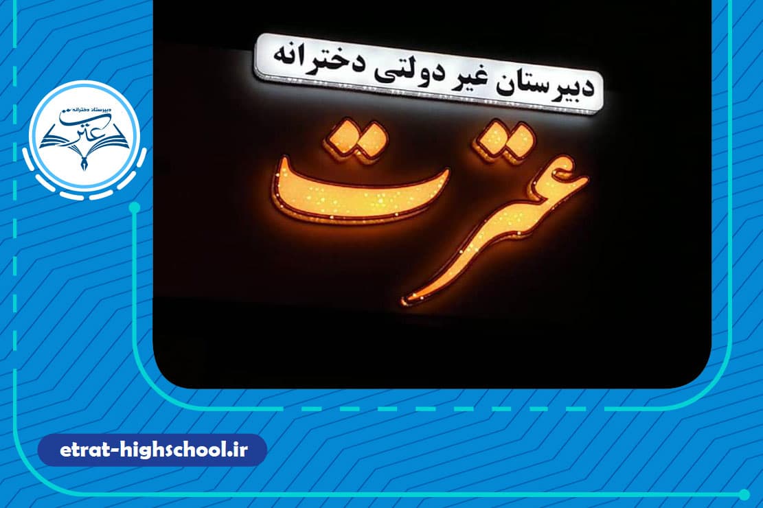 دبیرستان غیردولتی دخترانه عترت