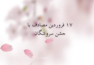 17 فروردین جشن سروشگان
