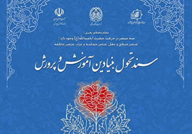 سند تحول مدارس هوشمند